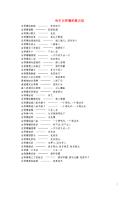 小学语文常用歇后语分类大全有关白骨精的歇后语.doc