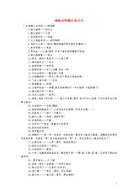 小学语文常用歇后语分类大全闽南话的歇后语大全.doc