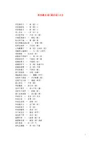 小学语文常用歇后语分类大全同音歇后语谒后语大全.doc