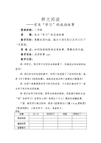 群文阅读 成语故事 教案.doc