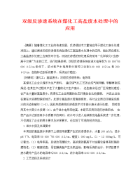 《安全环境-环保技术》之双级反渗透系统在煤化工高盐废水处理中的应用.doc