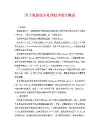 《安全环境-环保技术》之关于氨氮废水处理技术的全概述.doc