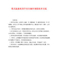 《管理资料-技术交底》之塔式起重机顶升安全操作规程技术交底.doc