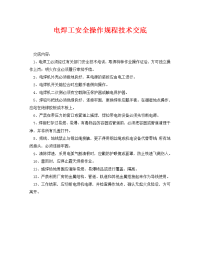 《管理资料-技术交底》之电焊工安全操作规程技术交底.doc