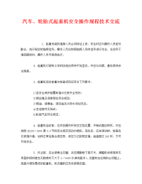 《管理资料-技术交底》之汽车、轮胎式起重机安全操作规程技术交底.doc