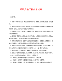 《管理资料-技术交底》之锅炉安装工程技术交底.doc