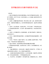 《管理资料-技术交底》之胶带输送机安全操作规程技术交底.doc