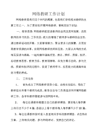 网络教研工作计划清单.doc