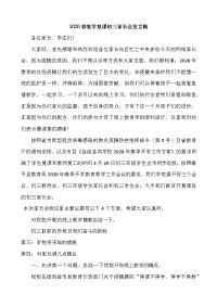 2020春复学复课初三家长会发言稿.doc