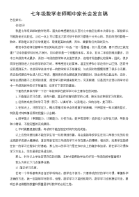 七年级数学老师家长会发言稿.doc