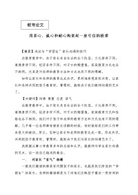 教育随笔——用真心、诚心和耐心构架起一座可信的桥梁.doc