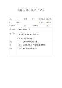 剪纸兴趣小组活动记录.doc