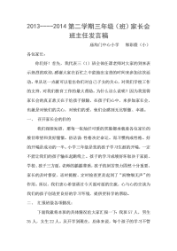 2014年小学三年级班主任家长会发言稿.doc