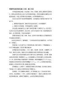 喷射厚层基材绿化施工方案.doc