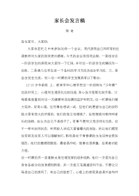 家长会发言稿-周奇.doc