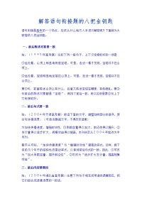 解答语句衔接题的八把金钥匙.doc