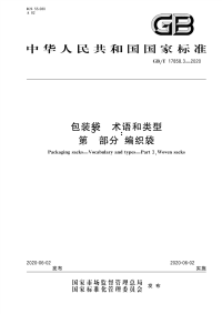 GB∕T 17858.3-2020 包装袋 术语和类型 第3部分：编织袋.pdf