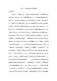 小学一年级家长会发言稿 (2).doc