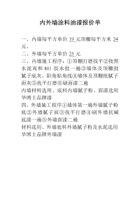 内外墙涂料油漆报价单.doc