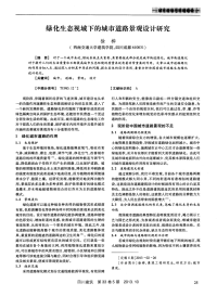 绿化生态视域下的城市道路景观设计研究.pdf