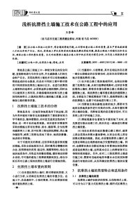 浅析抗滑挡土墙施工技术在公路工程中的应用.pdf