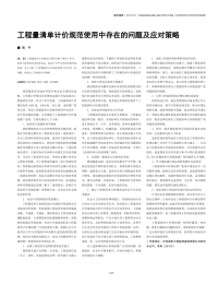 工程量清单计价规范使用中存在的问题及应对策略.pdf