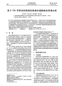 基于SBE评价法的海南沿海城市道路绿化景观分析.pdf