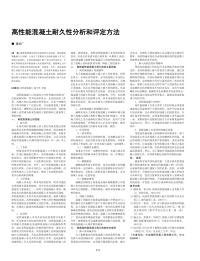 高性能混凝土耐久性分析和评定方法.pdf