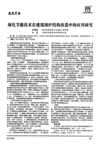 绿色节能技术在建筑围护结构改造中的应用研究.pdf