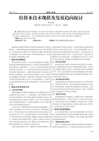 给排水技术现状及发展趋向探讨.pdf