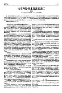 谈室外给排水管道的施工.pdf