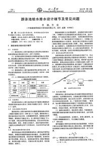 游泳池给水排水设计细节及常见问题.pdf