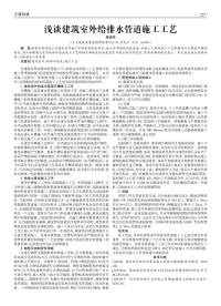 浅谈建筑室外给排水管道施工工艺.pdf