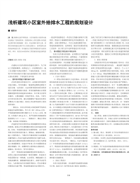 浅析建筑小区室外给排水工程的规划设计.pdf