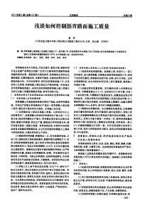 浅谈如何控制沥青路面施工质量.pdf