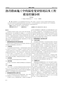 沥青路面施工中的温度变异情况以及工程质量控制分析.pdf