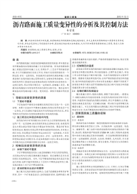 沥青路面施工质量变异性的分析及其控制方法.pdf