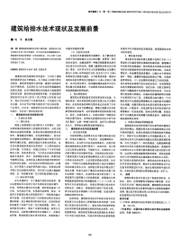 建筑给排水技术现状及发展前景.pdf