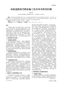 市政道路沥青路面施工慫术及其质量控制.pdf