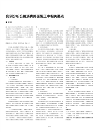 实例分析公路沥青路面施工中相关要点.pdf