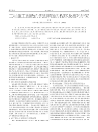 工程施工图纸的识图审图的程序及技巧研究.pdf