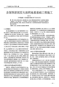 含深厚淤泥层大面积地基基础工程施工.pdf