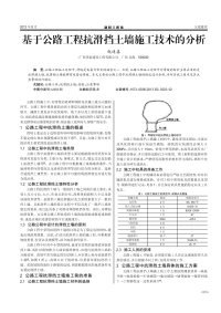 基于公路工程抗滑挡土墙施工技术的分析.pdf