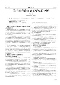 关于沥青路面施工要点的分析.pdf