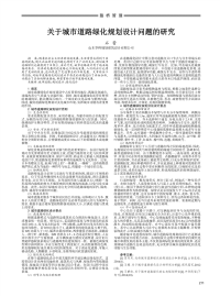 关于城市道路绿化规划设计问题的研究.pdf