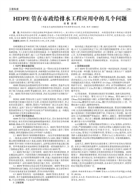 HDPE管在市政给排水工程应用中的几个问题.pdf