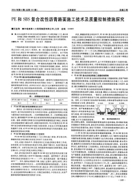 PE和SBS复合改性沥青路面施工技术及质量控制措施探究.pdf