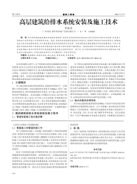 高层建筑给排水系统安装及施工技术.pdf