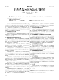 旧房改造加固方法应用探析.pdf