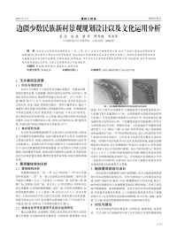 边疆少数民族新村景观规划设计以及文化运用分析.pdf